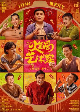 火锅艺术家(4K电影下载)