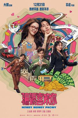“骗骗”喜欢你(4K电影下载)