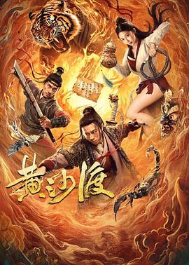 黄沙渡(4K电影下载)