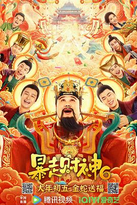 暴走财神6(4K电影下载)
