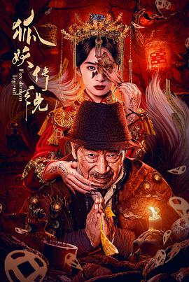 狐妖传说(4K电影下载)