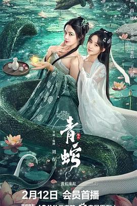 青蛇缘起(4K电影下载)