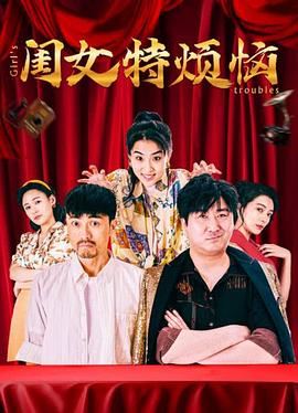 闺女特烦恼(4K电影下载)