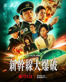 新干线惊爆倒数(4K电影下载)新幹線大爆破