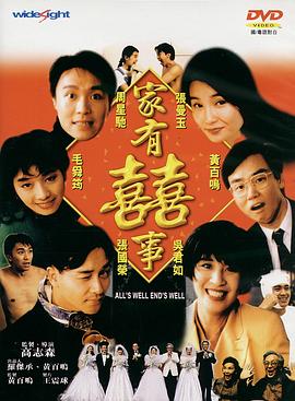 家有喜事(电影下载)-家有囍事