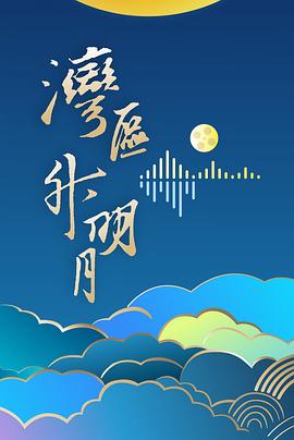 “湾区升明月”2024大湾区电影音乐晚会(4KHDR电影下载)-2024年-豆瓣评分-(夸克资源)The Greater Bay Area Film Concert 2024(4K杜比视界下载)