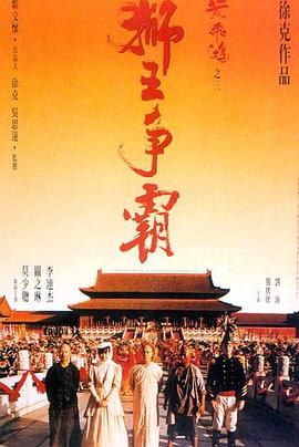 黄飞鸿之狮王争霸