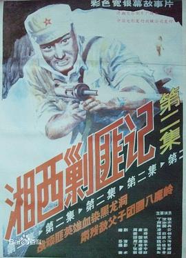 湘西剿匪记 下集