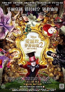 爱丽丝梦游仙境2