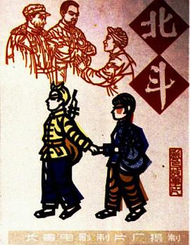 北斗 下集