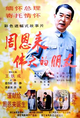 周恩来伟大的朋友