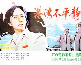 港湾不平静