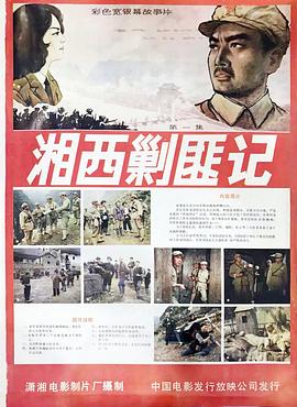 湘西剿匪记 上集