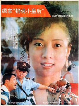 缉拿销魂小皇后