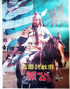 关公 上
