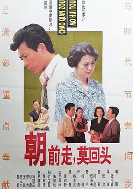 朝前走莫回头