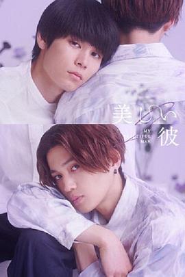 美丽的他