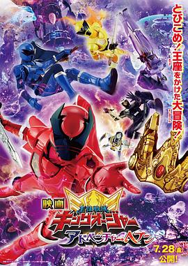 虫王战队超王者 冒险·天国Ohsama Sentai King-Ohger Adventure Heaven -D