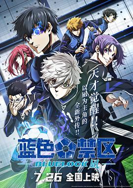 蓝色禁区 凪Blue Lock Episode Nagi -D