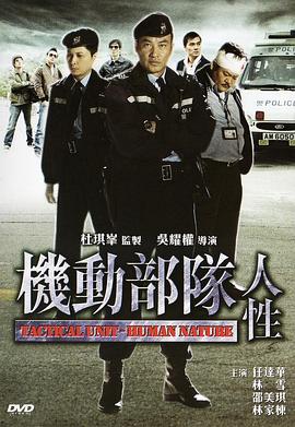 机动部队:人性