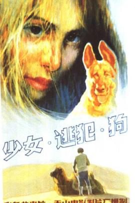 少女逃犯狗