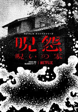咒怨
