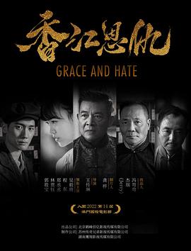 香江恩仇[