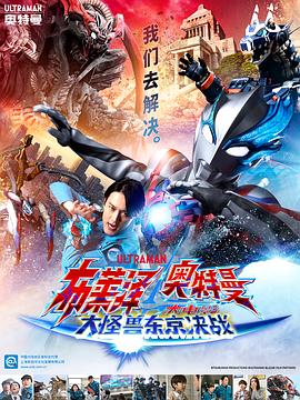 布莱泽奥特曼 大电影 大怪兽东京决战Ultraman Blazar the Movie Tokyo