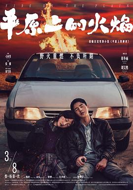 平原上的火焰[4KHDR