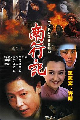 南行记