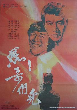 嘿哥们