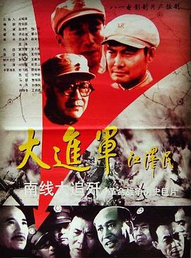大进军