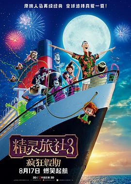 精灵旅社