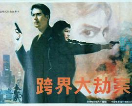 跨界大劫案