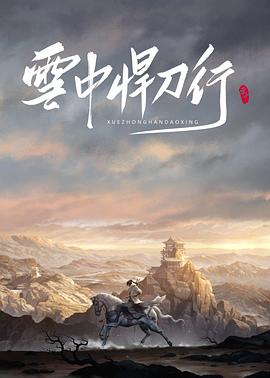 雪中血刀行