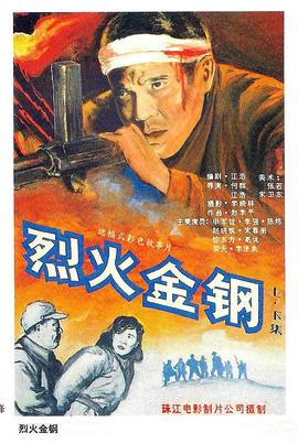 烈火金刚