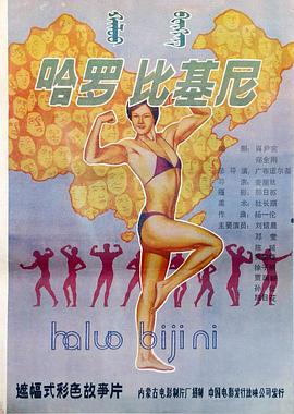 哈罗比基尼
