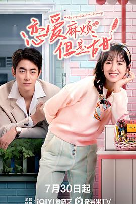 恋爱麻烦,但是甜