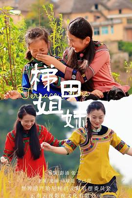 梯田姐妹Sisters