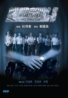 机动部队:伙伴