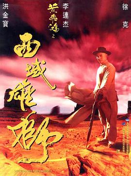 黄飞鸿之西域雄獅