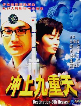 冲上九重天.ts