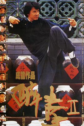 醉拳II.