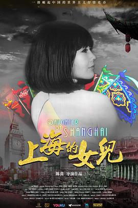 上海的女儿Daughter