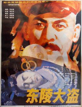 东陵大盗1