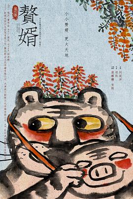 赘婿2 国漫