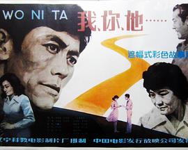 我你他