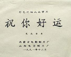 祝你好运