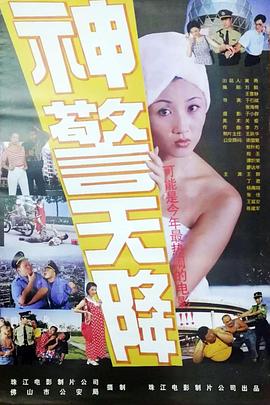 神警天降