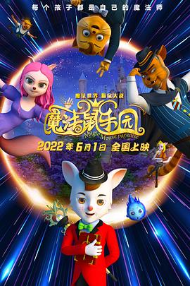 交魔法鼠乐园